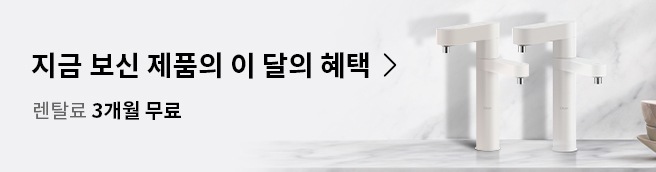 듀얼 오브제 정수기 (3개월 무료 행사)